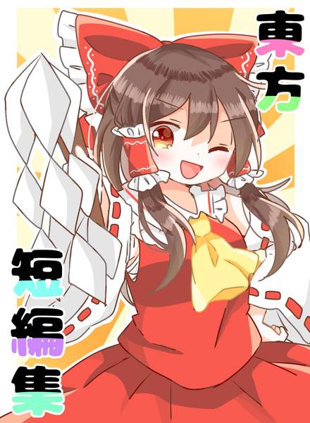 文件:東方短編集封面.jpg