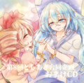 第8回としあき合同企画 おまけCD Cover Image