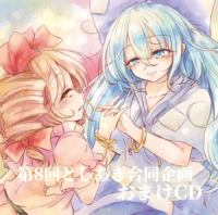 第8回としあき合同企画　おまけCD