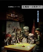 紅魔館一日戦争(下)