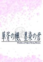 華胥の櫻、墨染の君
