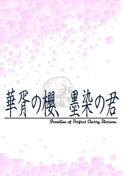 文件:華胥の櫻、墨染の君封面.jpg