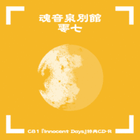 魂音泉別館 -零七-