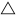 文件:Alchemical fire symbol.svg