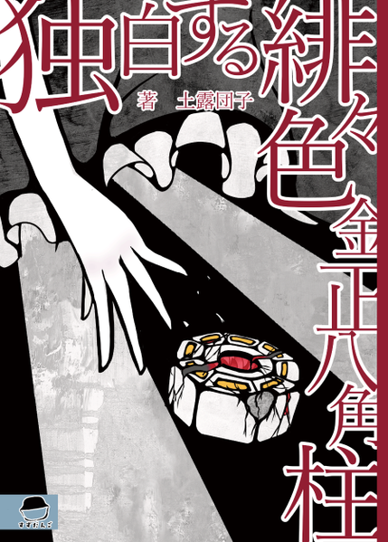 文件:StoryDog ／ 独白する緋々色金正八角柱预览图1.png