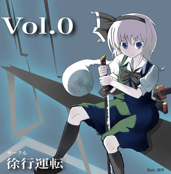 文件:Vol.0封面.jpg