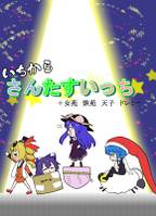 いちからさんたすいっち +女苑 紫苑 天子 ドレミー
