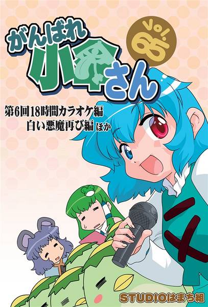 文件:がんばれ小傘さんVol.65 第6回18時間カラオケ編 白い悪魔再び編ほか封面.jpg