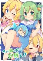 その胸の中で安眠を！！
