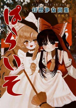 ぱらいそ（同人志）封面.jpg