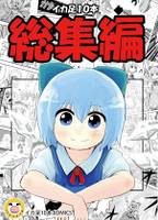 イカ足10本 総集編