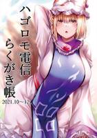 ハゴロモ電信らくがき帳 2021.10～12