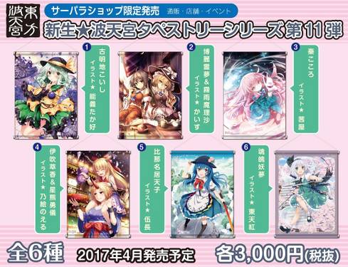 东方波天宫／新生★波天宮タペストリーンリーズ第11弾预览图1.jpg