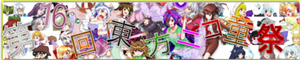 东方NICO童祭16Banner.png