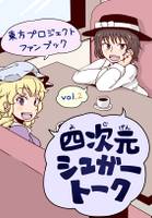 四次元シュガートーク