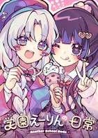 学園えーりんの日常 ～Another School Mode～