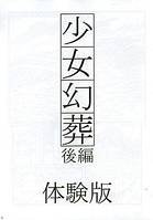 少女幻葬 後編 体験版