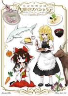 東方料理合同 少女達のスペシャリテ