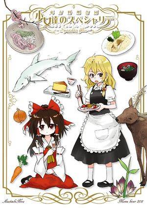 東方料理合同 少女達のスペシャリテ封面.jpg