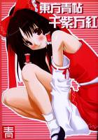 東方青帖・千紫万紅