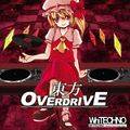 東方OVERDRIVE 封面图片