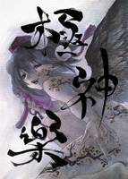 極神楽