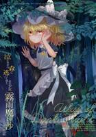 泣きながら森に逃げて来たあの少女　霧雨魔理沙合同~Atlas of Dark Flight.