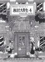 秘封大学生・４