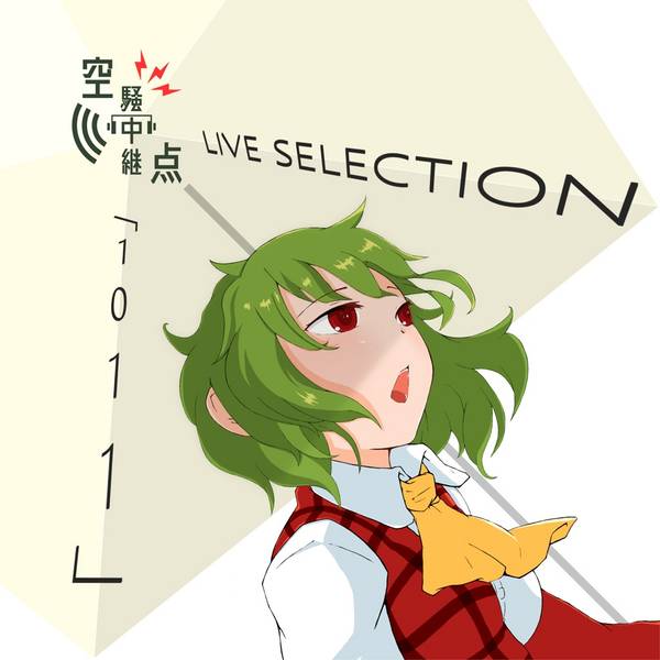 文件:空騒中継点 LIVE SELECTION「1011」封面.jpg