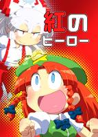 紅のヒーロー