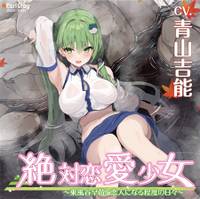 絶対恋愛少女～東風谷早苗と恋人になる程度の日々～