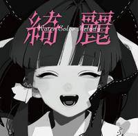 綺麗