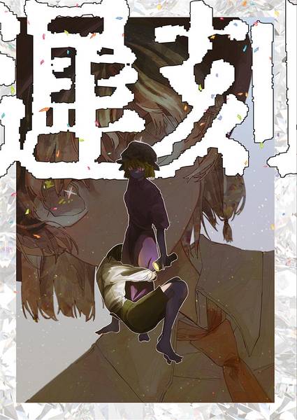 文件:遅刻封面.jpg