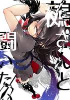 鵺さんと闘いたい