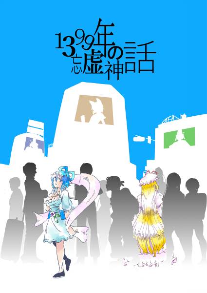 文件:1399年の忘虚神話封面.jpg
