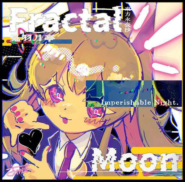 文件:Fractal Moon封面.jpg