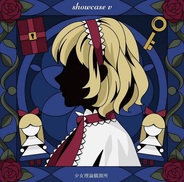 文件:showcase v封面.jpg