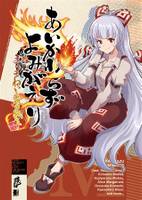 あいかわらずよみがえり