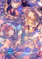 お星さまにお願いを