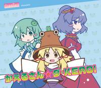 かえるさん☆ダ?KERO！