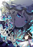 そして秘封へと至る。