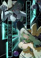 アンドロイドは胎児の夢を見るか？
