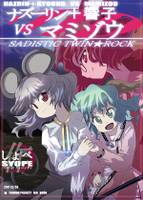 ナズーリン＋響子 ＶＳ マミゾウ