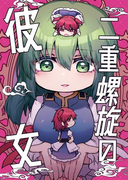 文件:二重螺旋の彼女封面.jpg