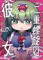 二重螺旋の彼女 封面图片