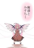 俺達とみすちー