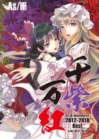 千紫万紅 ～As/Hi Soundworks 2012-2018 Best～