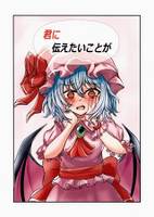 君に伝えたいことが