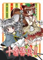 命蓮寺新人研修十番勝負!!