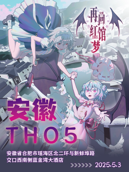 文件:安徽THO5再回红馆梦海报.png